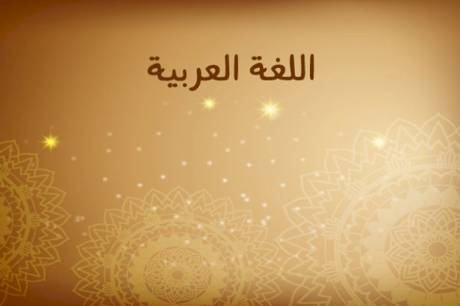 اللغة العربية