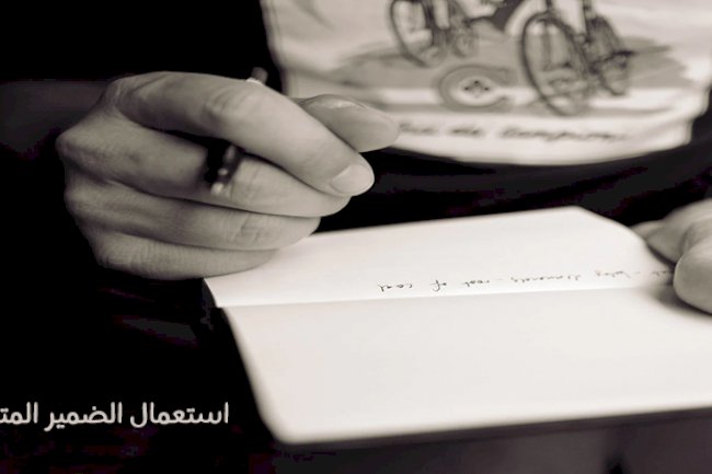 الضمير المتكلم