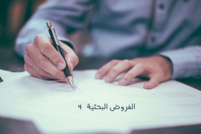 الفروض البحثية 4