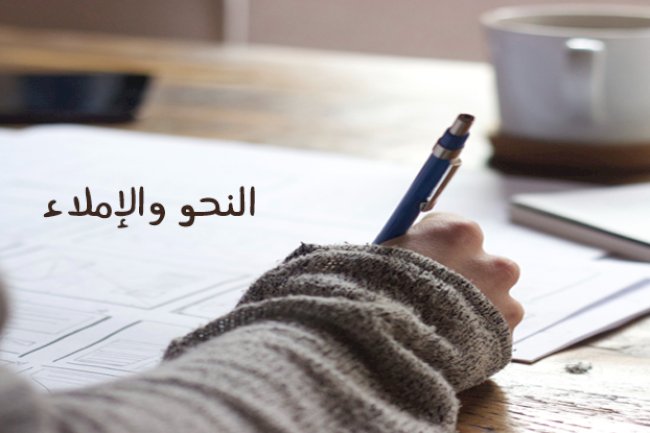 النحو والإملاء