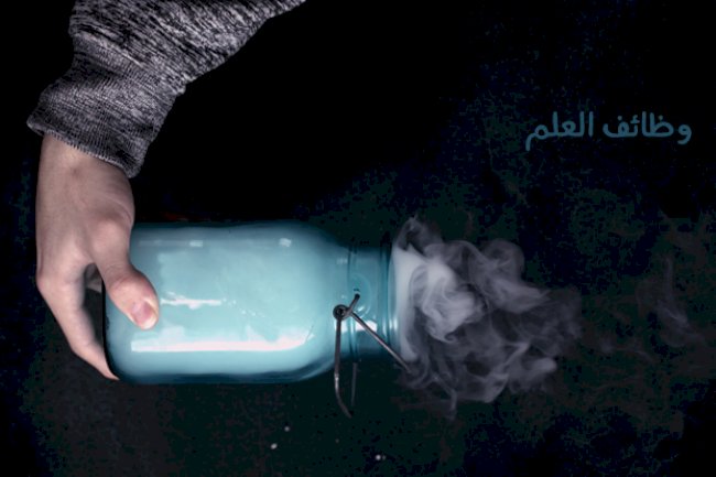 وظائف العلم