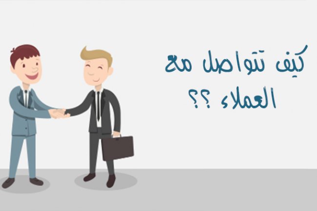 كيف تتواصل مع العملاء