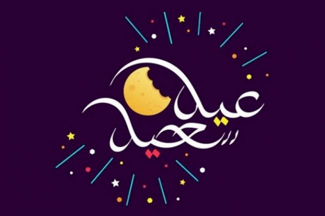 عطلة العيد كيف سنقضيها ؟