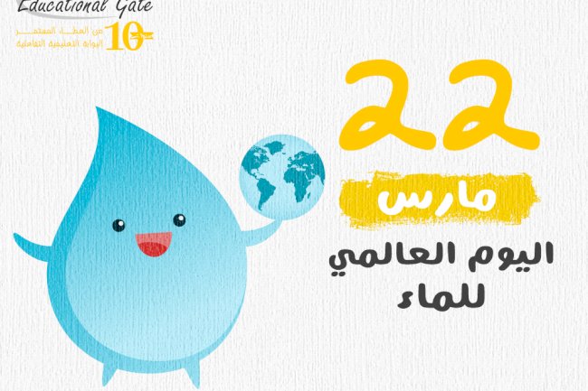 اليوم العالمي للماء .. يحتفل فيه كل عام
