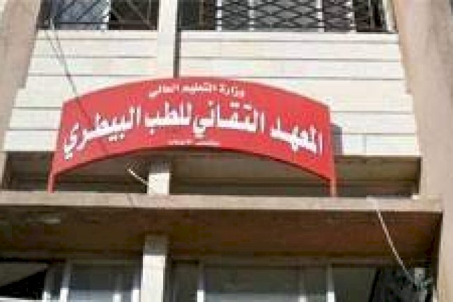 المعهد التقاني  لطب الببيطري